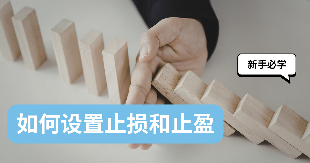 新手如何设置止损和止盈——简单实用的风险控制方法